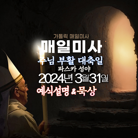 2024년 3월 31일 매일미사 주님 부활 대축일 파스카성야 예식 및 오늘의 묵상
