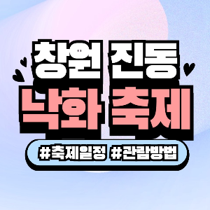 창원 진동 낙화축제 일정