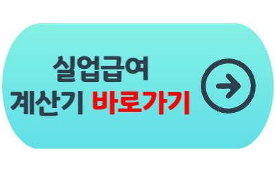 실업급여-실수령액-계산기