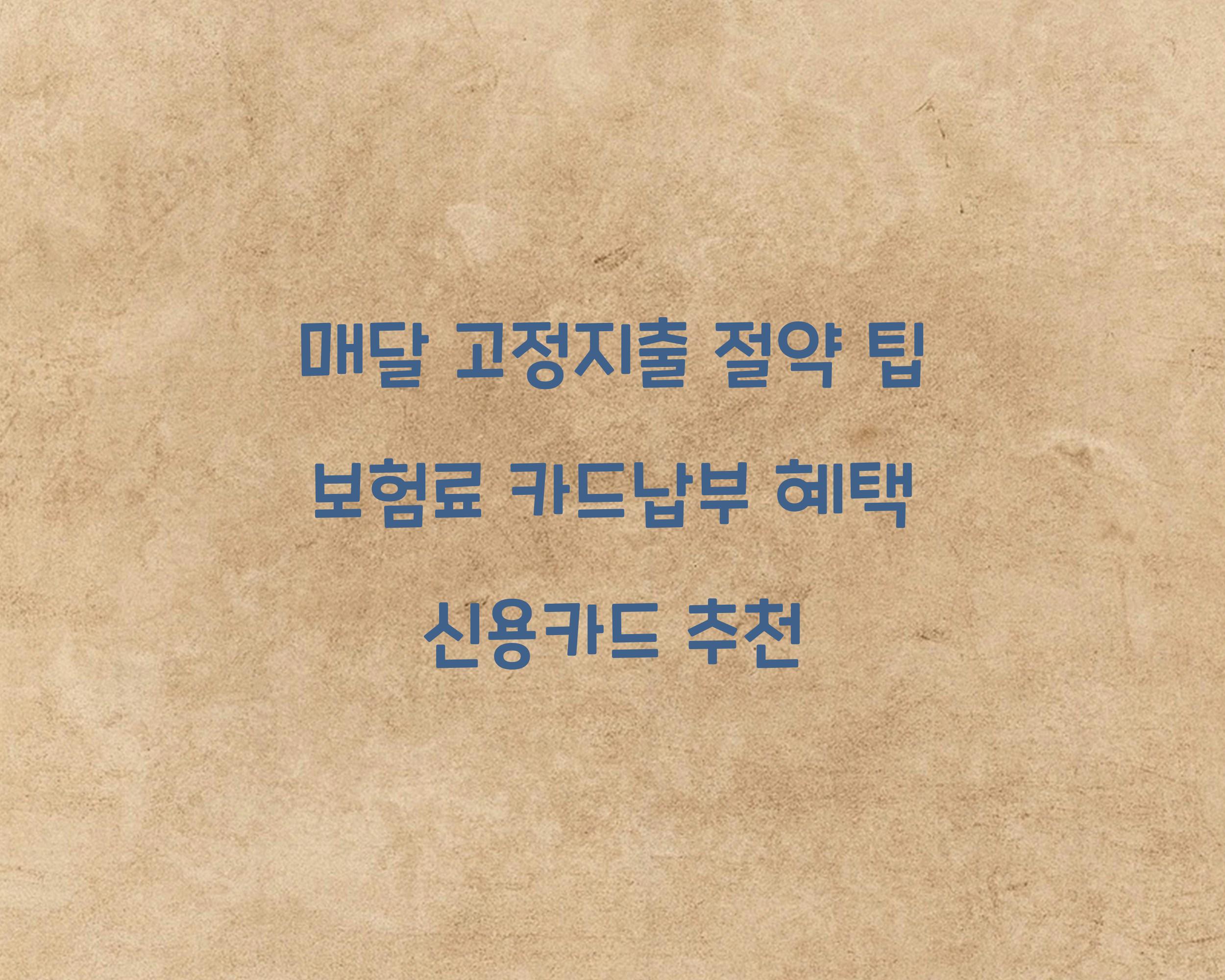보험료 카드납부 혜택
