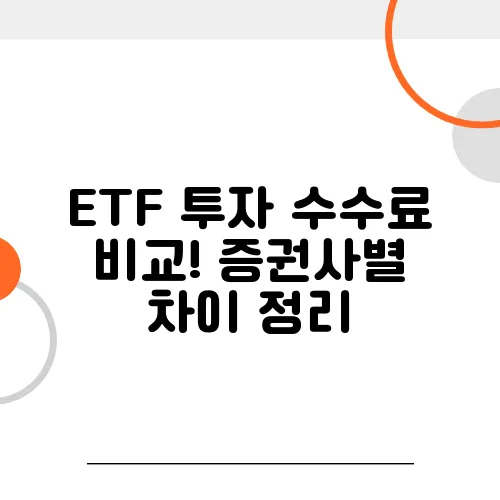 ETF 투자 수수료 비교! 증권사별 차이 정리