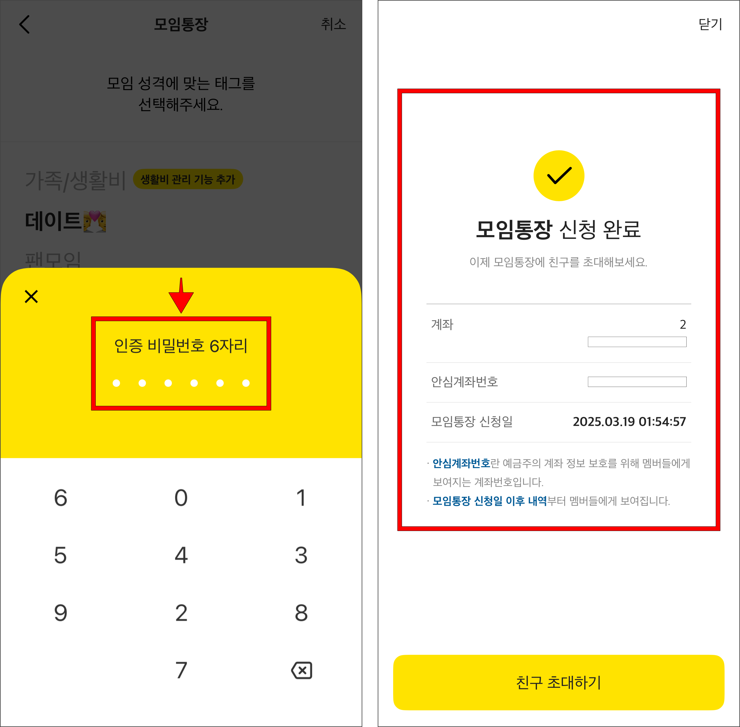 인증 비밀번호 6자리를 입력하여 모임통장 개설을 완료