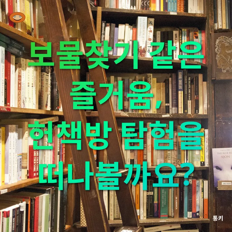중고서점의 가치_2