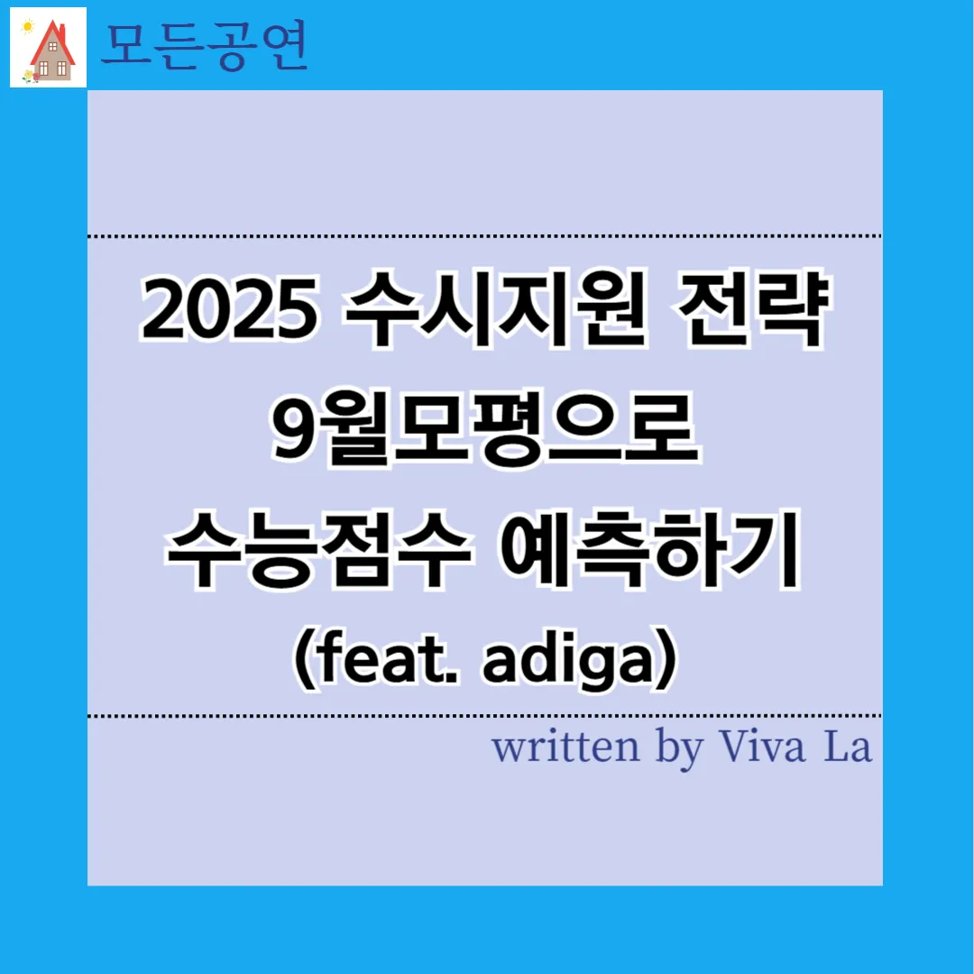 2025 수시지원전략
