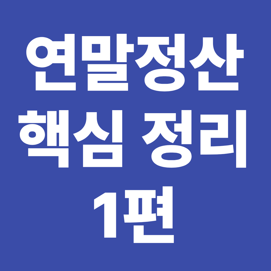 연말정산 핵심 정리 1편 퇴사자 프리랜서 아르바이트 신혼부부 공제