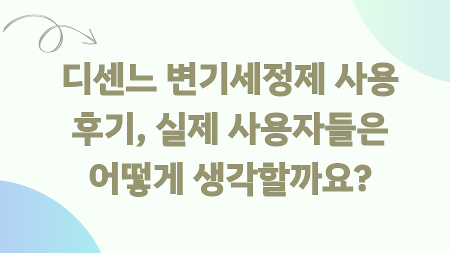 디센느 변기세정제, 솔직후기와 가격비교 끝판왕 - 디센느 변기세정제 사용 후기, 실제 사용자들은 어떻게 생각할까요? 디센느 변기세정제, 솔직후기와 가격비교 끝판왕 - 디센느 변기세정제 사용 후기, 실제 사용자들은 어떻게 생각할까요?