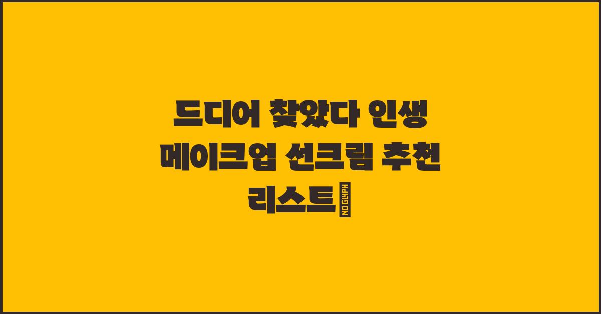 드디어 찾았다! 인생 메이크업 선크림
