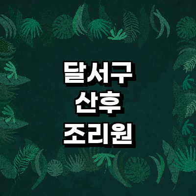 대구 달서구 산후조리원