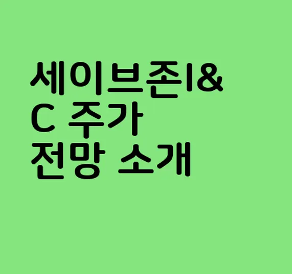 세이브존I&C