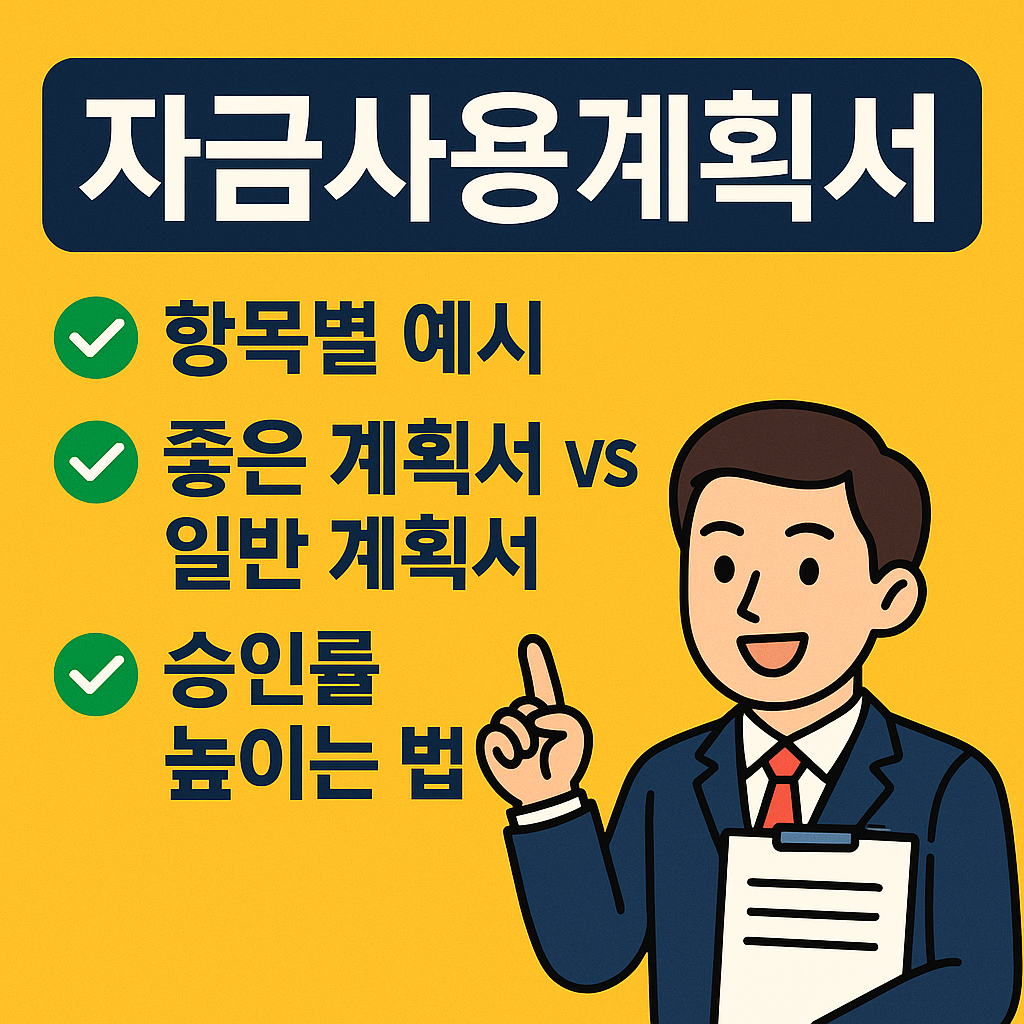 정책자금 자금사용계획서 작성법 (승인 기준)