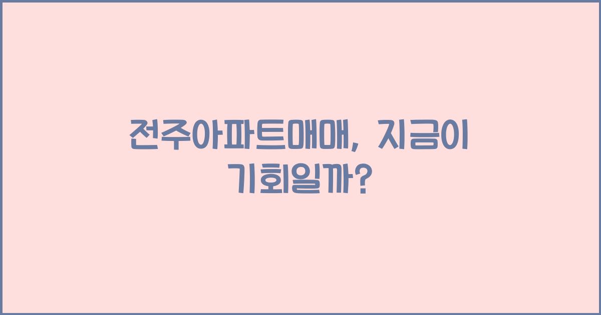 전주아파트매매