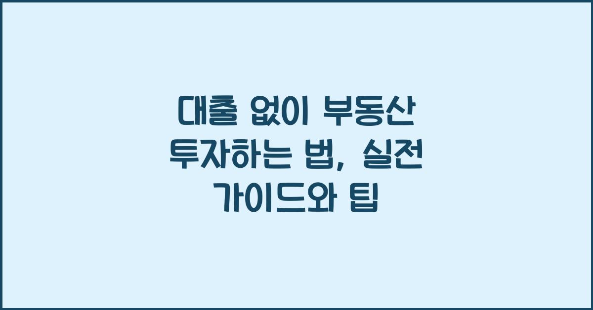 대출 없이 부동산 투자하는 법