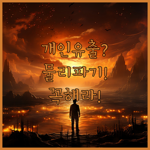 개인정보 유출 막으려면 하드디스크 물..