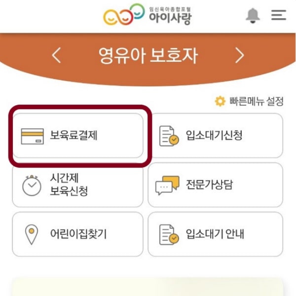 어린이집보육료결제하는앱