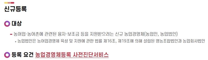 등록 대상 농업인 및 법인 안내