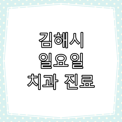 김해시 일요일 치과 진료 병원