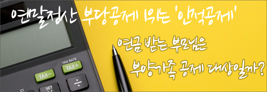연말정산 부당공제 1위는 '인적공제'