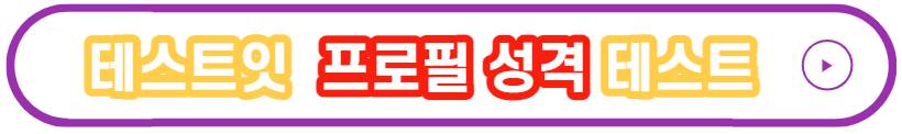 테스트잇 프로필 성격 테스트