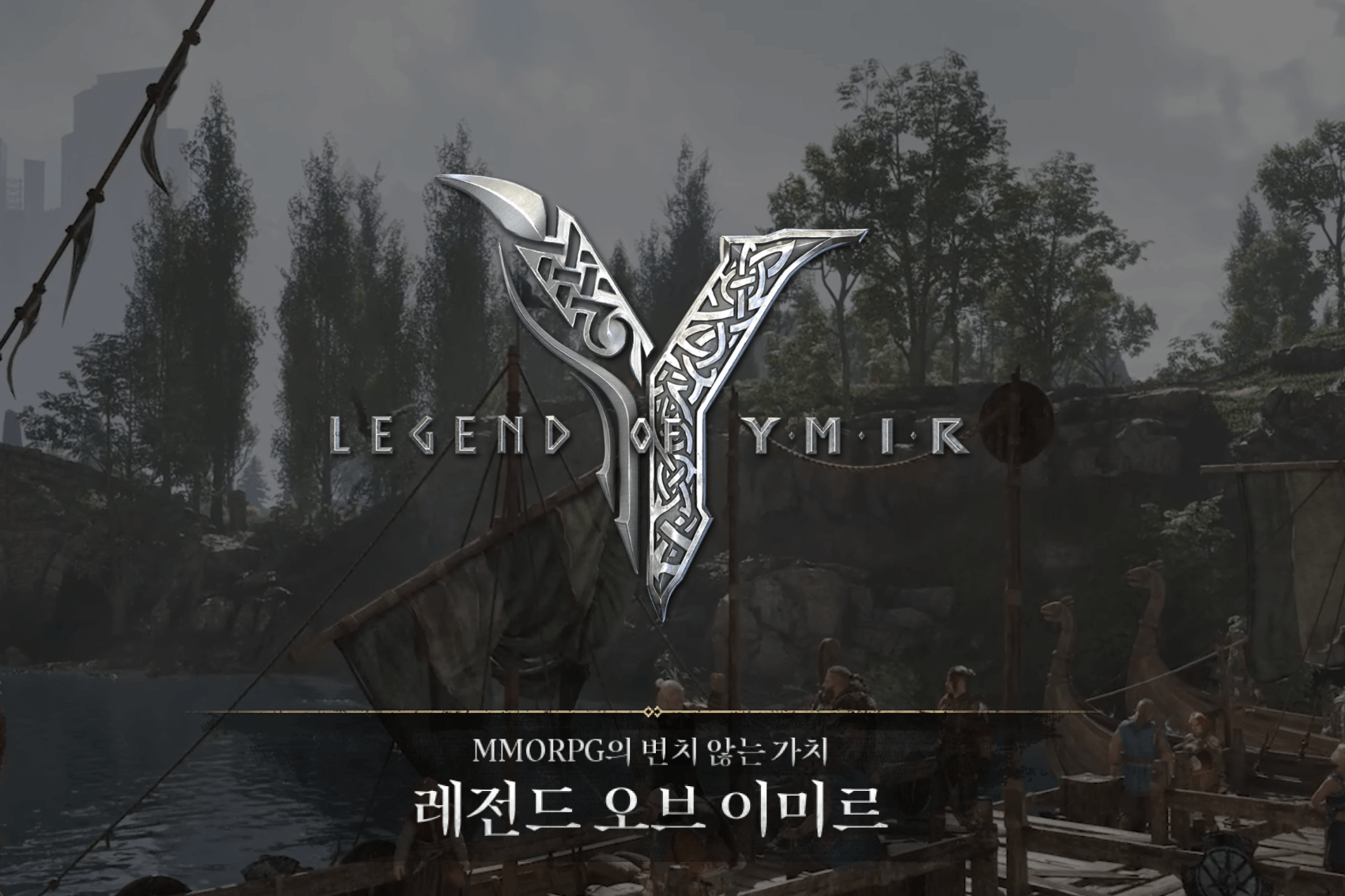 레전드 오브 이미르