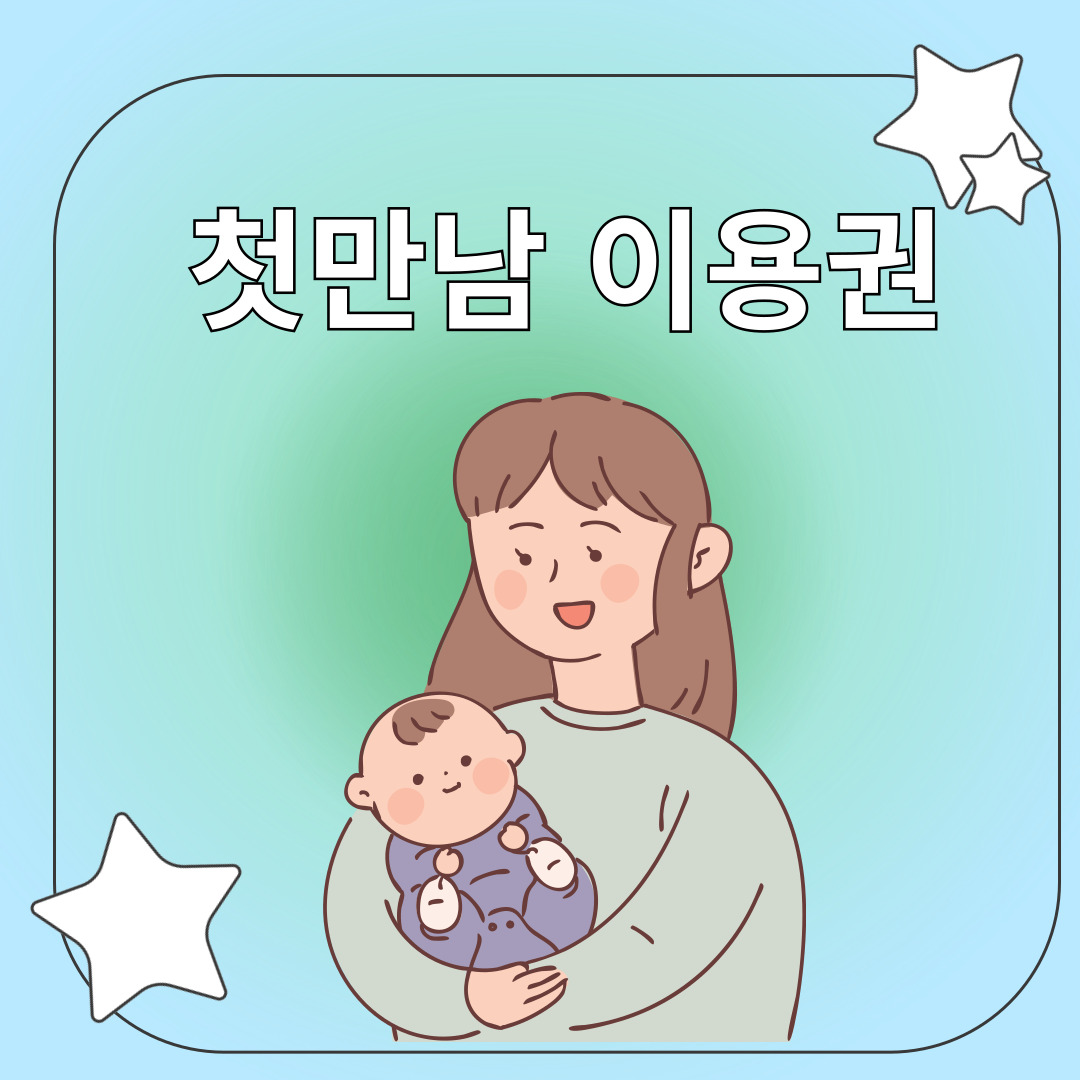 첫만남이용권 200만원 지급! 신청 대상과 사용법 알아보기