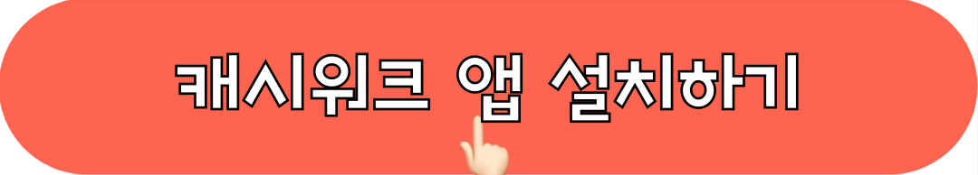 캐시워크_앱_설치하기