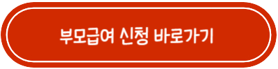 부모급여-신청-바로가기