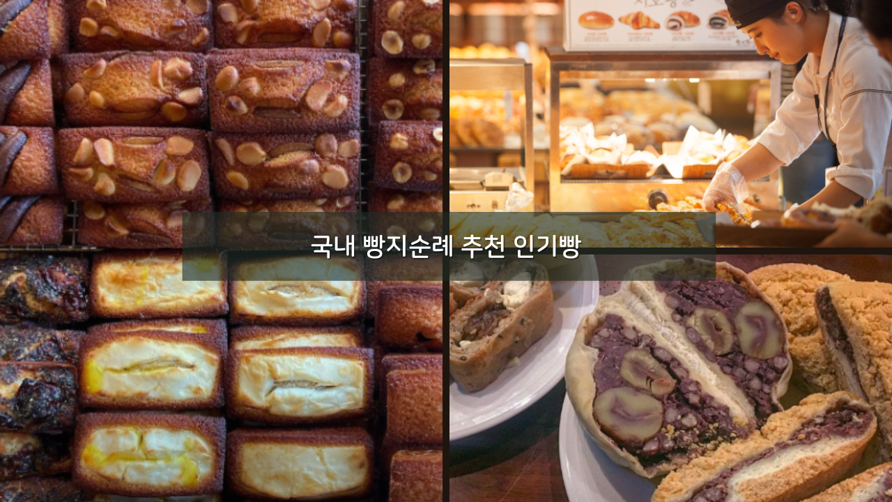 국내 빵지순례, 빵킷리스트 추천 인기빵 정리
