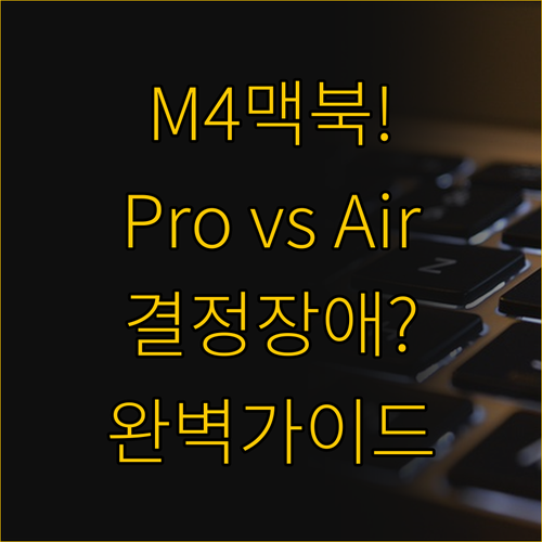2025년 M4 맥북 선택의 모든 것..