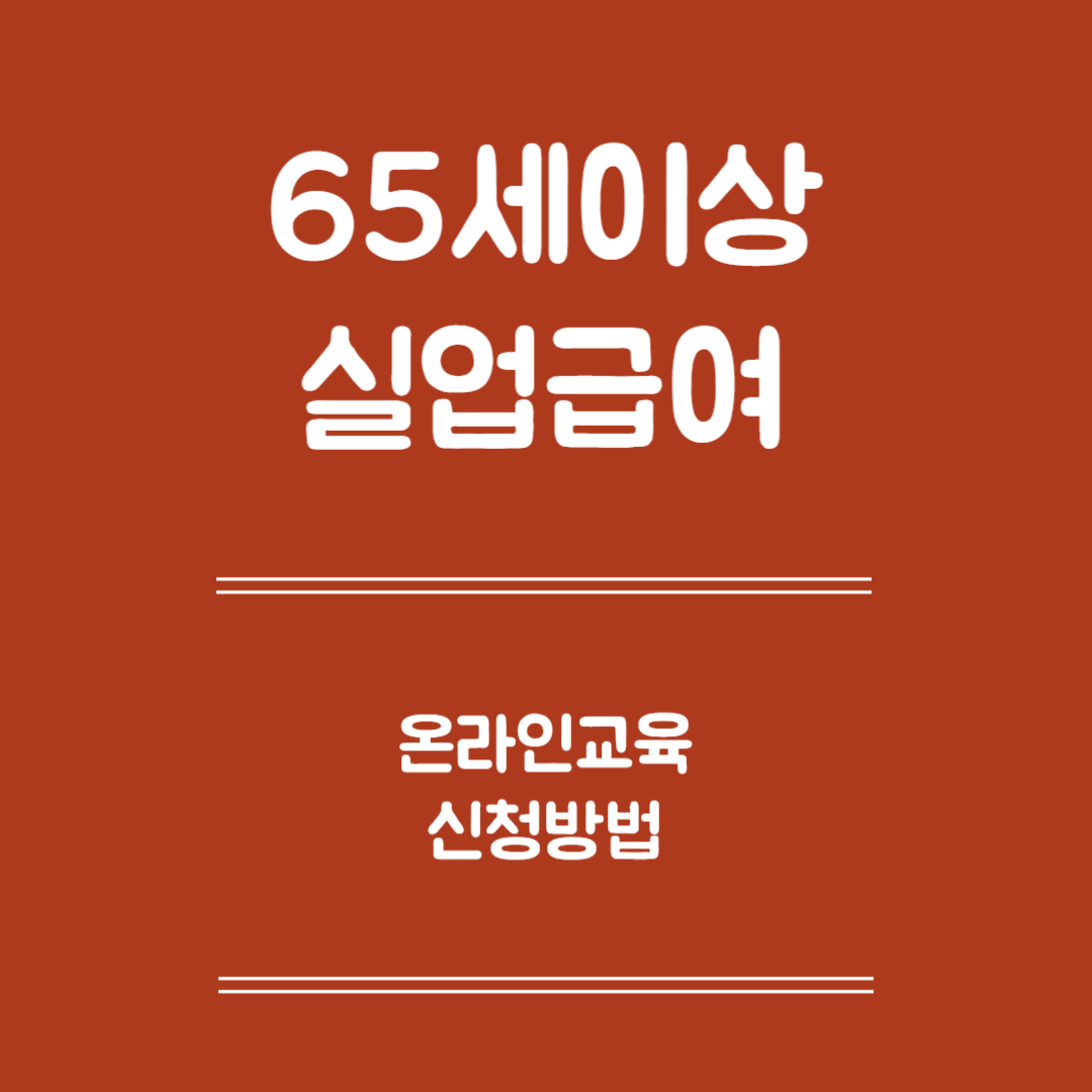 65세 이상 구직활동 온라인 교육 신청 - 신청방법, 수강절차, 수료확인, 주의사항