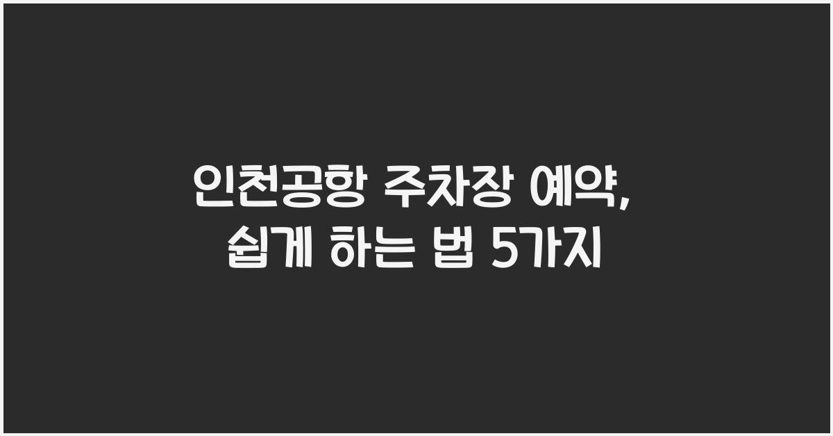 인천공항 주차장 예약