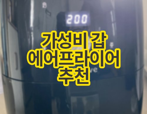 가성비 갑 에어프라이어 추천