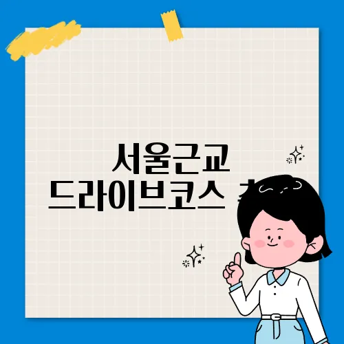 서울근교 드라이브코스 추천