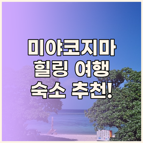 미야코지마 힐링 여행, 최고의 빌라 ..
