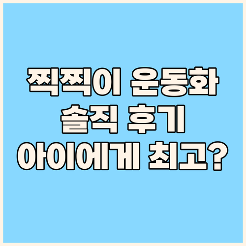 찍찍이 어글리 운동화, 활동량 많은