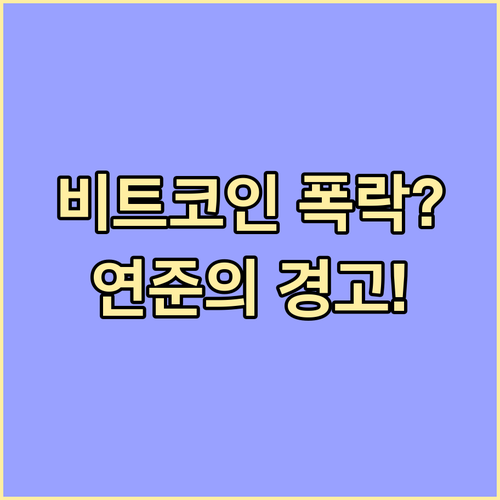 비트코인의 운명 결정하는 연준 통화 ..