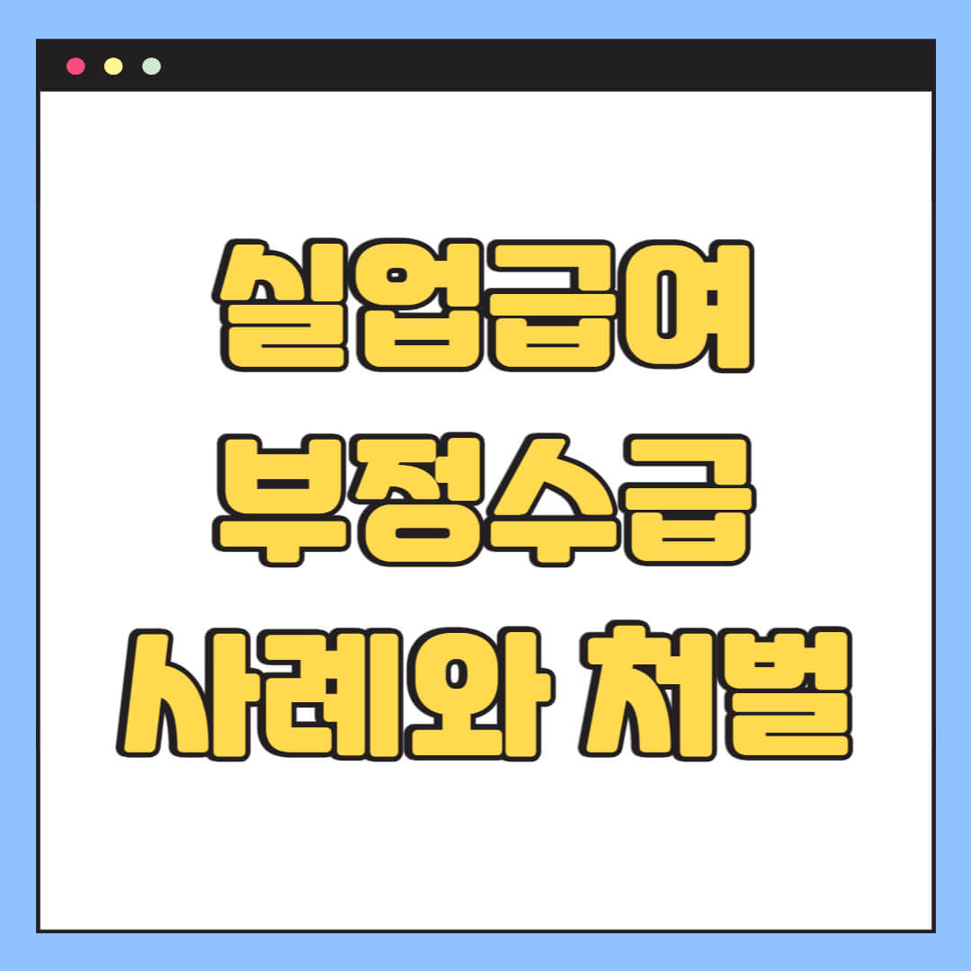 실업급여 부정수급 사례와 처벌