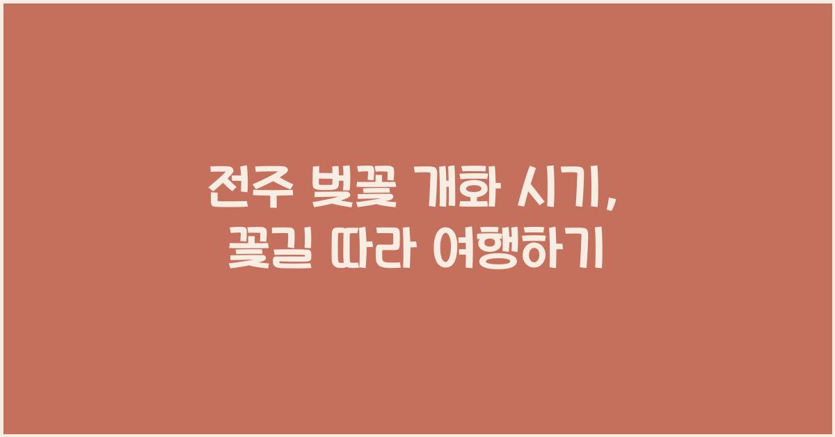 전주 벚꽃 개화 시기