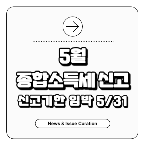 5월종합소득세신고기한