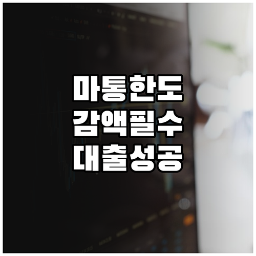 마이너스통장 한도 감액의 장점과 신규..