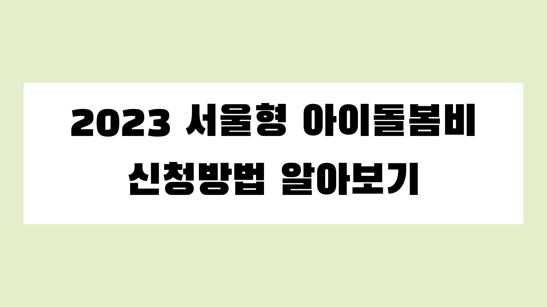 서울형 아이돌봄비 알아보기