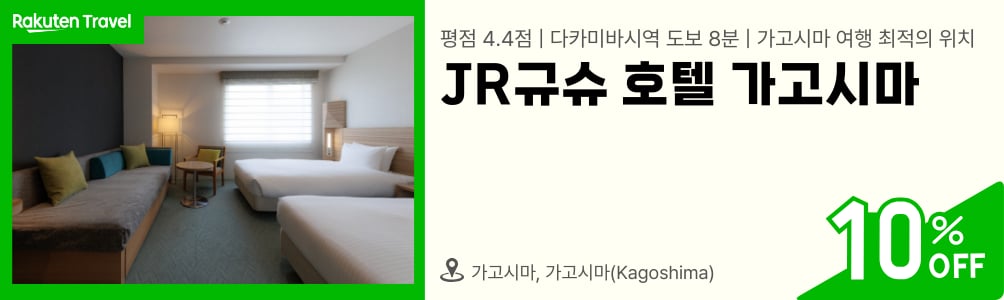 규슈 호텔 가고시마