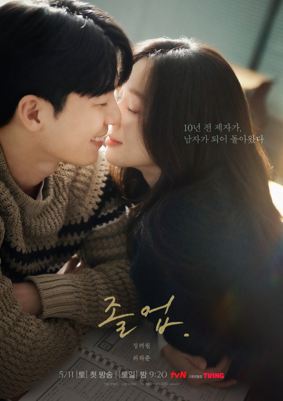 tvN 드라마 '졸업' 포스터. [사진=tvN]