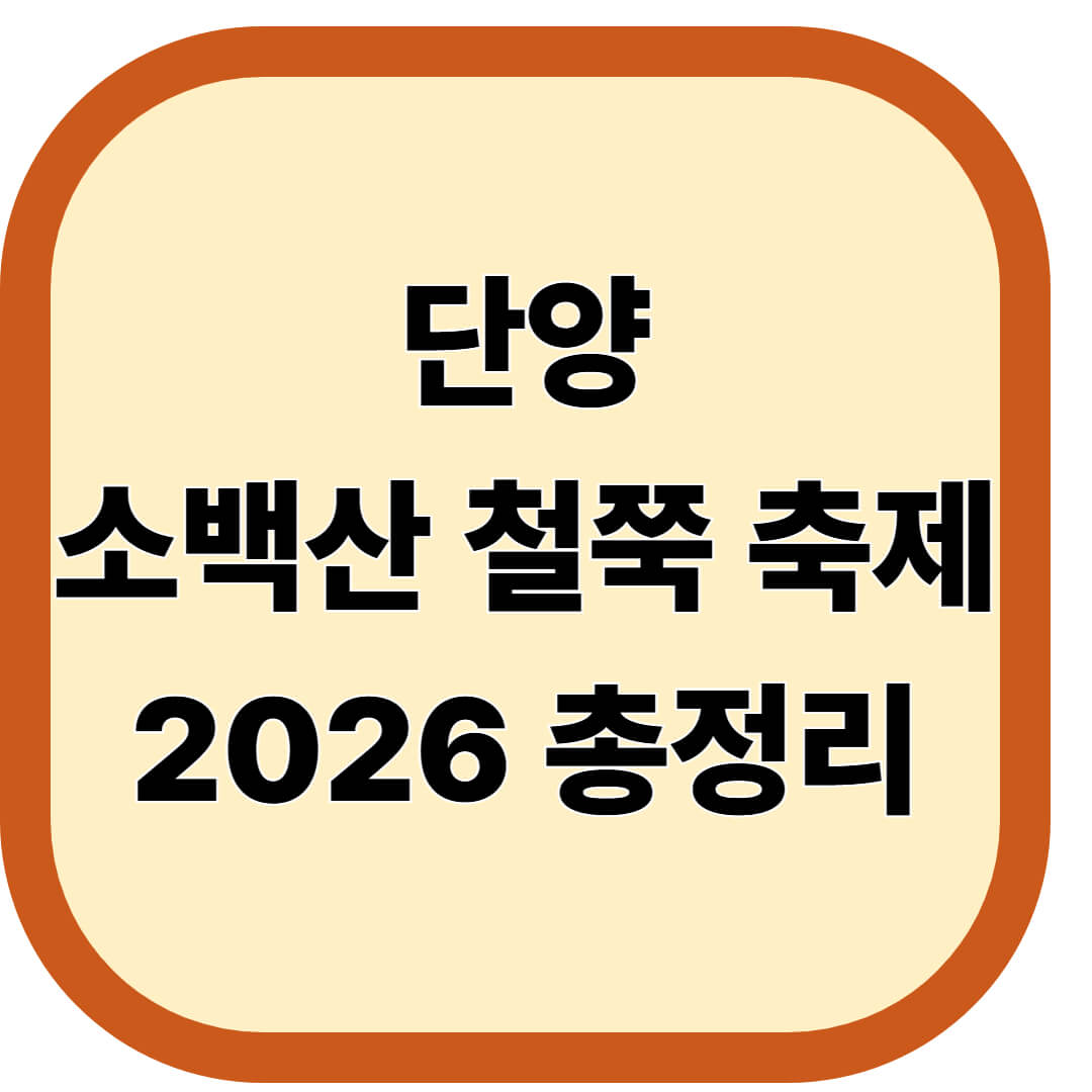 단양 소백산 철쭉 축제 2026 총정리