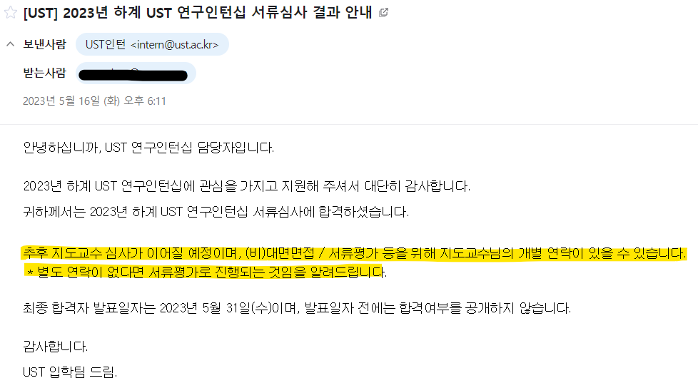 UST 서류 심사 합격 메일