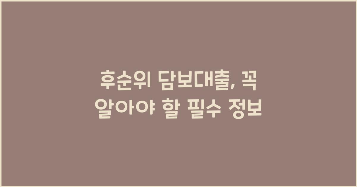 후순위 담보대출