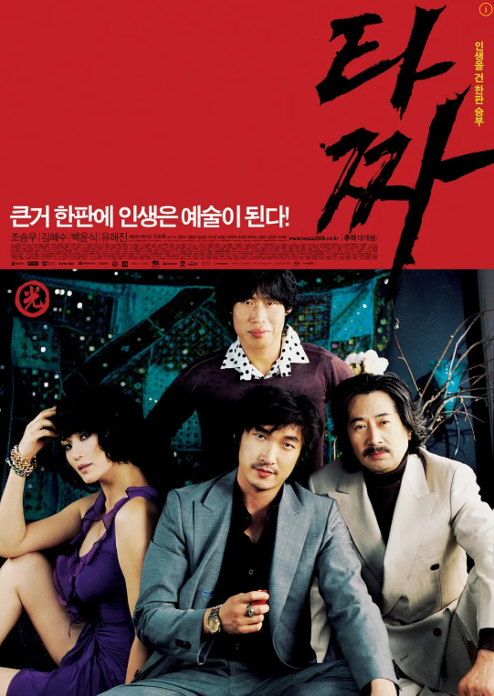 영화 &lt;타짜&gt; 포스터