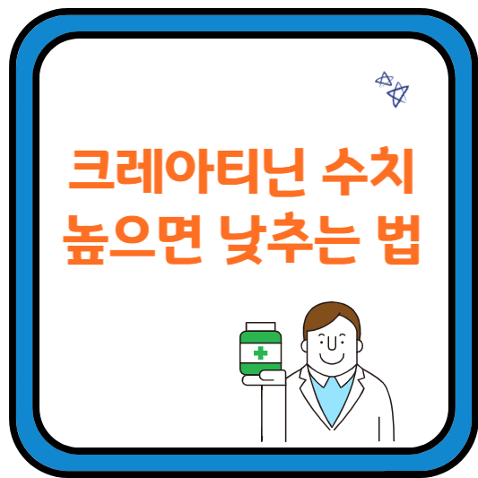 크레아티닌