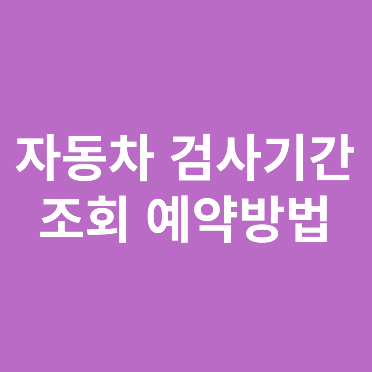 자동차 검가기간 조회 예약방법