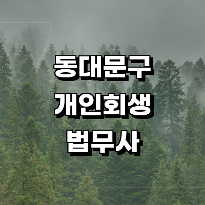 서울 동대문구 개인회생 법무사