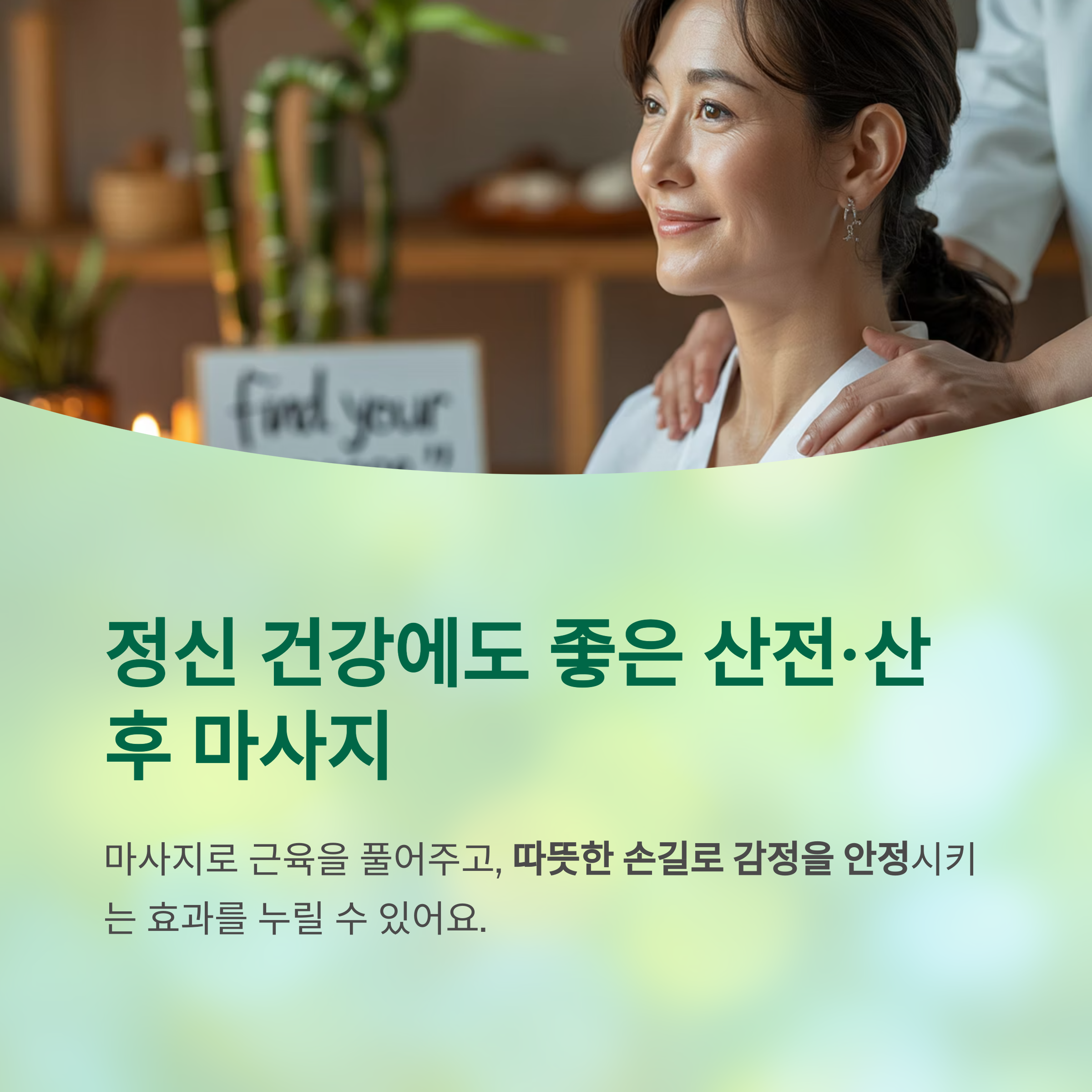 산후 마사지 받으며 미소 짓는 여성과 ‘정신 건강에도 좋은 산전·산후 마사지’라는 문구와 마사지 효과 설명이 포함된 이미지